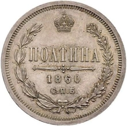 Реверс Полтина 1860 года СПБ-ФБ proof