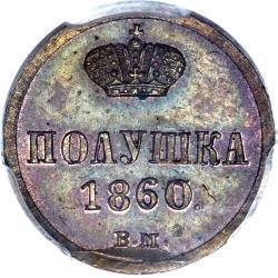 Реверс Полушка 1860 года ВМ