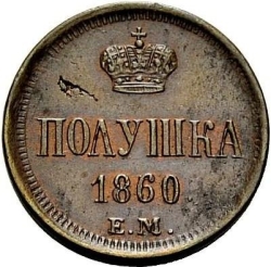 Реверс Полушка 1860 года ЕМ Реверс Полушка 1860 года ЕМ