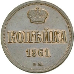 Реверс 1 копейка 1861 года ВМ