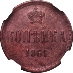 Реверс 1 копейка 1861 года ЕМ