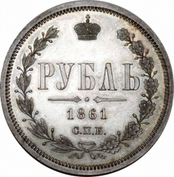 Реверс 1 рубль 1861 года СПБ-МИ