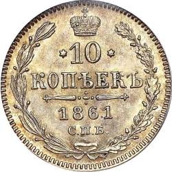 Реверс 10 копеек 1861 года