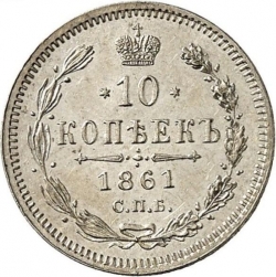 Реверс 10 копеек 1861 года СПБ-ФБ