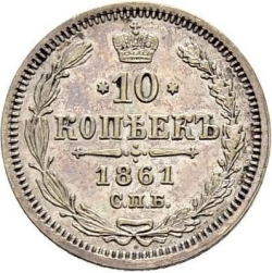 Реверс 10 копеек 1861 года СПБ-МИ