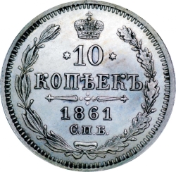 Реверс 10 копеек 1861 года СПБ-HI proof