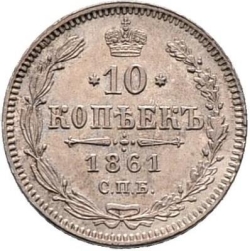 Реверс 10 копеек 1861 года СПБ