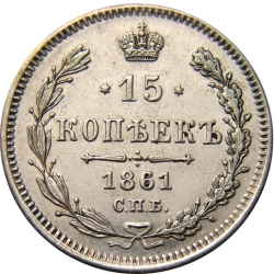 Реверс 15 копеек 1861 года