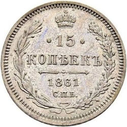 Реверс 15 копеек 1861 года СПБ-ФБ