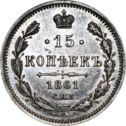 Реверс 15 копеек 1861 года СПБ-МИ