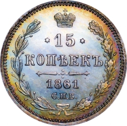 Реверс 15 копеек 1861 года СПБ-HI proof