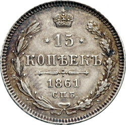 Реверс 15 копеек 1861 года СПБ