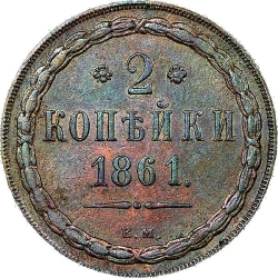 Реверс 2 копейки 1861 года ВМ