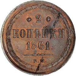 Реверс 2 копейки 1861 года ЕМ