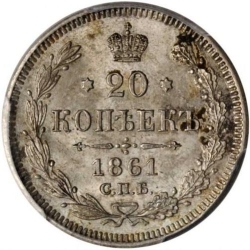 Реверс 20 копеек 1861 года