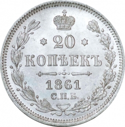 Реверс 20 копеек 1861 года СПБ-ФБ