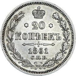 Реверс 20 копеек 1861 года СПБ-МИ