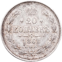 Реверс 20 копеек 1861 года СПБ