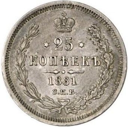 Реверс 25 копеек 1861 года СПБ-МИ