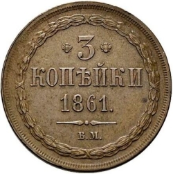 Реверс 3 копейки 1861 года ВМ