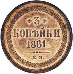 Реверс 3 копейки 1861 года ЕМ