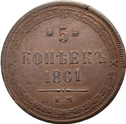 Реверс 5 копеек 1861 года ЕМ