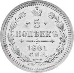 Реверс 5 копеек 1861 года СПБ-ФБ