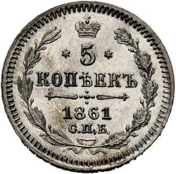 Реверс 5 копеек 1861 года СПБ-МИ