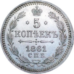 Реверс 5 копеек 1861 года СПБ-HI proof