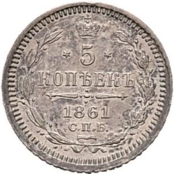 Реверс 5 копеек 1861 года СПБ
