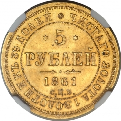 Реверс 5 рублей 1861 года СПБ-ПФ