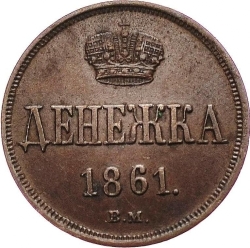 Реверс Денежка 1861 года ВМ