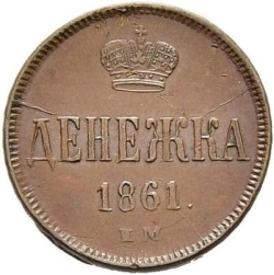 Реверс Денежка 1861 года ЕМ