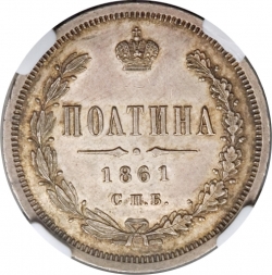 Реверс Полтина 1861 года СПБ-ФБ