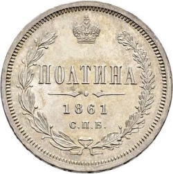 Реверс Полтина 1861 года СПБ-МИ