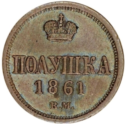 Реверс Полушка 1861 года ВМ