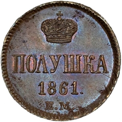 Реверс Полушка 1861 года ЕМ