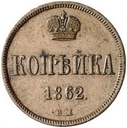 Реверс 1 копейка 1862 года ВМ