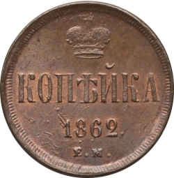 Реверс 1 копейка 1862 года ЕМ Реверс 1 копейка 1862 года ЕМ