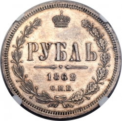 Реверс 1 рубль 1862 года СПБ-МИ