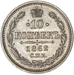 Реверс 10 копеек 1862 года СПБ-МИ