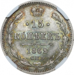 Реверс 15 копеек 1862 года СПБ-МИ