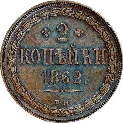 Реверс 2 копейки 1862 года ВМ