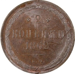 Реверс 2 копейки 1862 года ЕМ