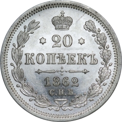 Реверс 20 копеек 1862 года СПБ-МИ