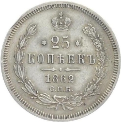 Реверс 25 копеек 1862 года СПБ-МИ