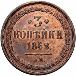 Реверс 3 копейки 1862 года ВМ