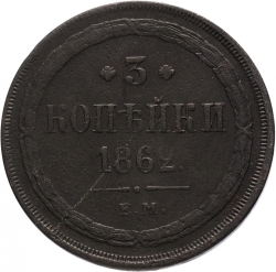 Реверс 3 копейки 1862 года ЕМ Реверс 3 копейки 1862 года ЕМ