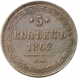 Реверс 5 копеек 1862 года ЕМ