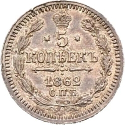 Реверс 5 копеек 1862 года СПБ-МИ